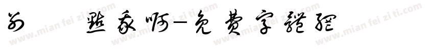 别怂 点我啊字体转换